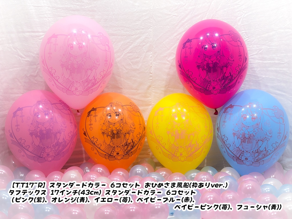 おひめさま風船