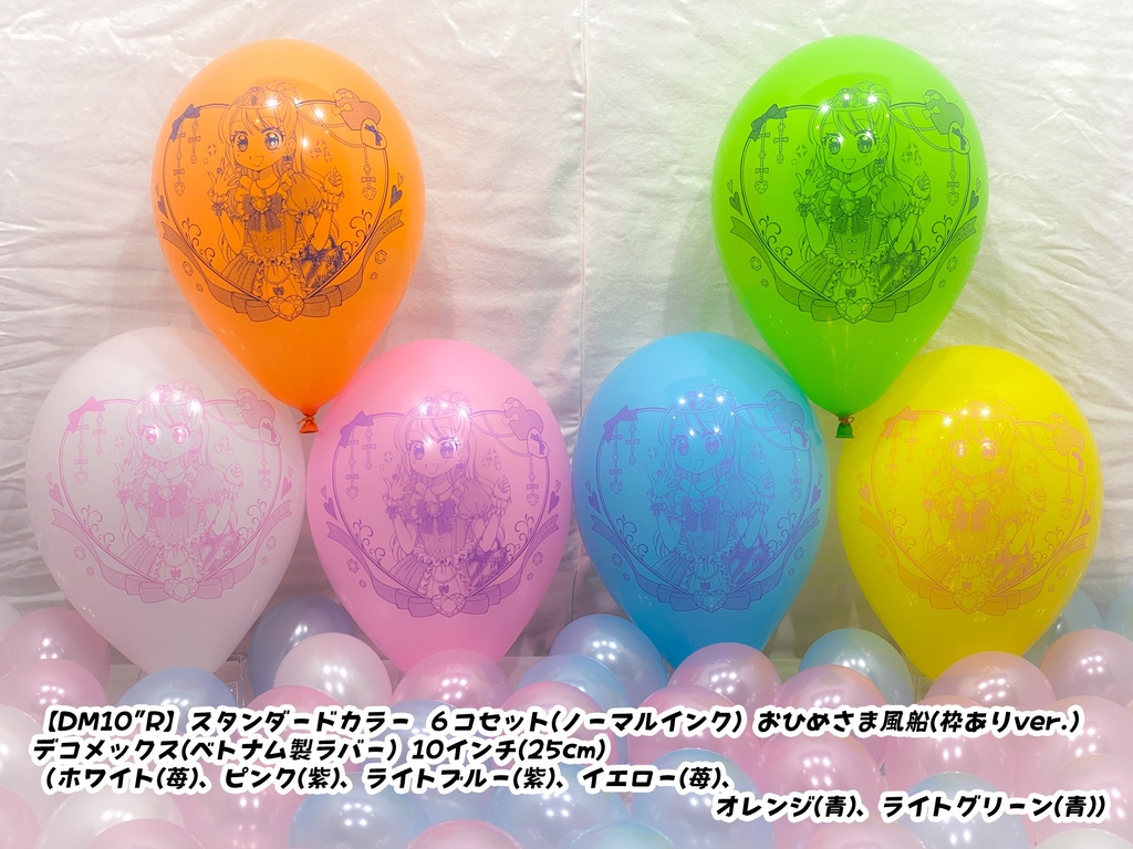 おひめさま風船