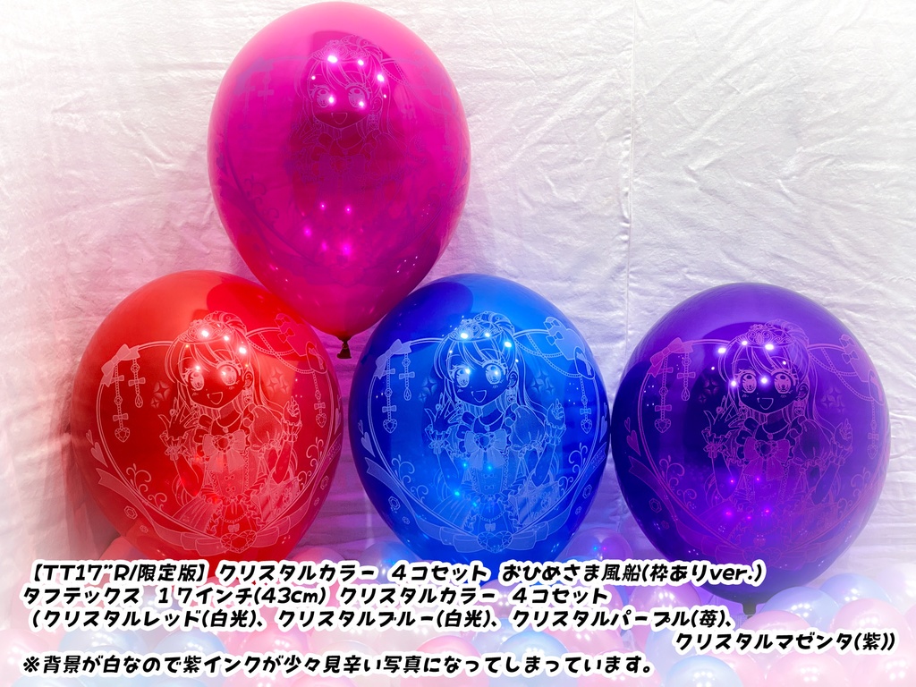 おひめさま風船