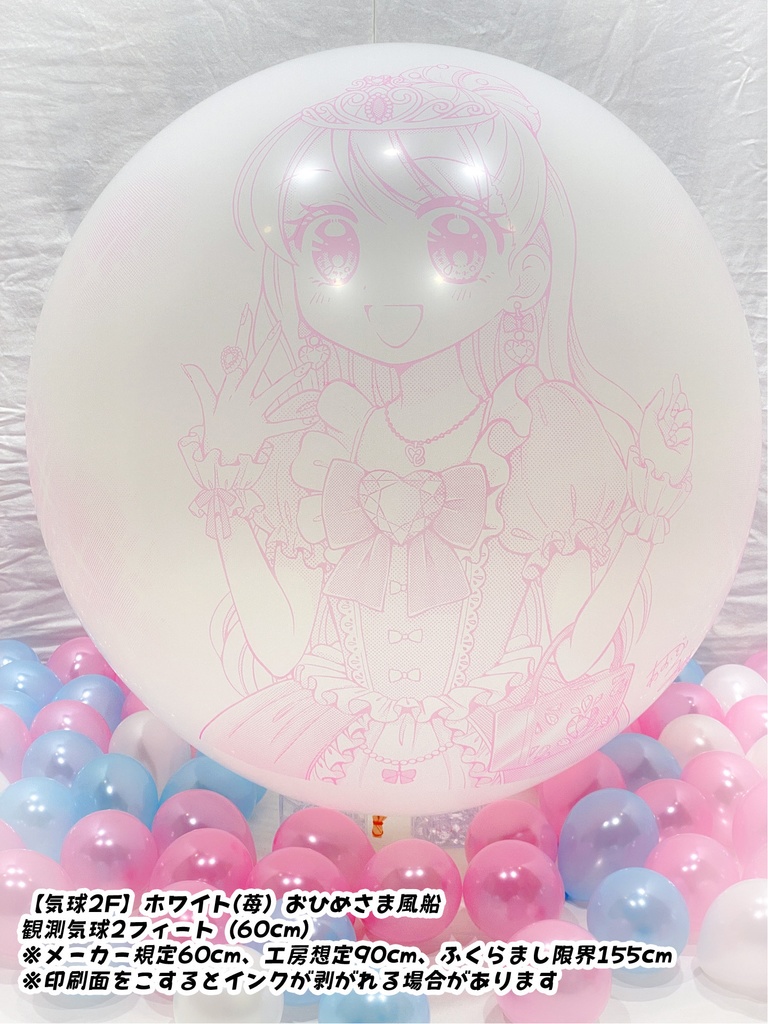 おひめさま風船