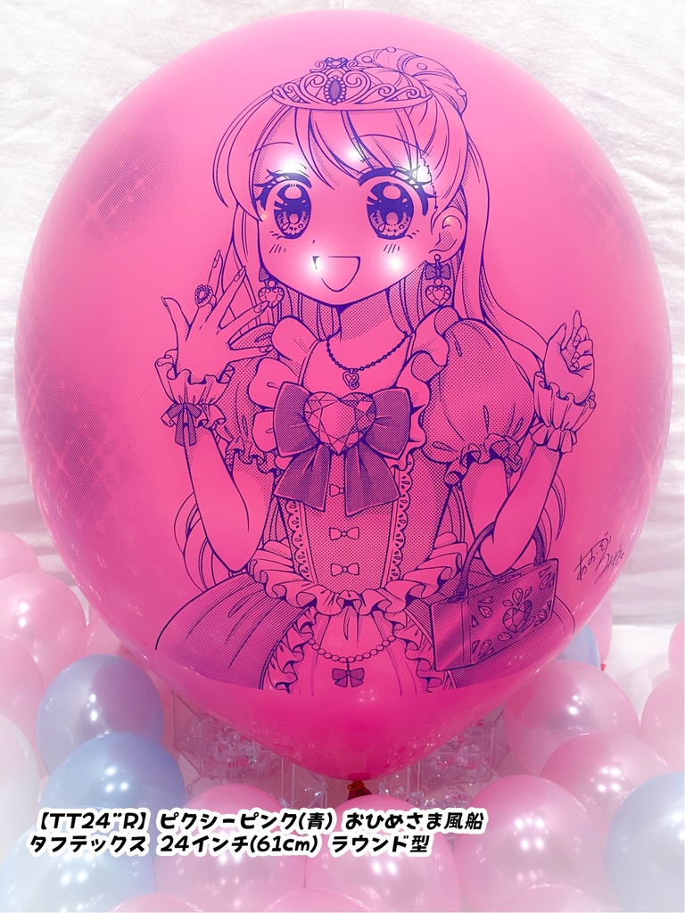 おひめさま風船