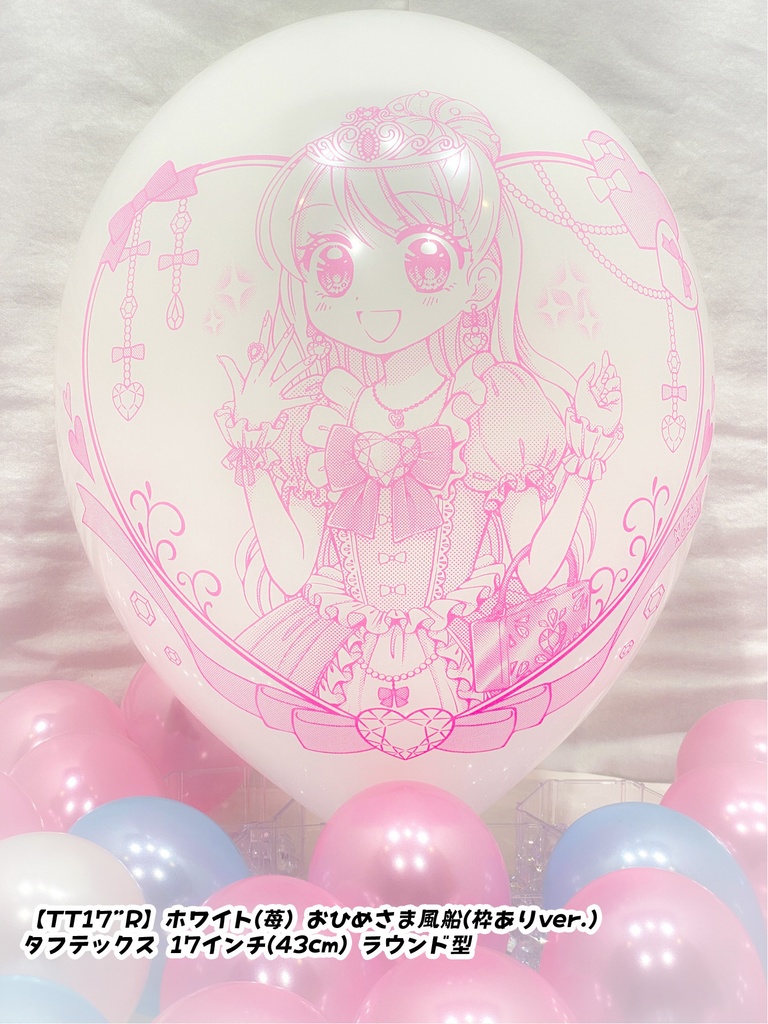 おひめさま風船