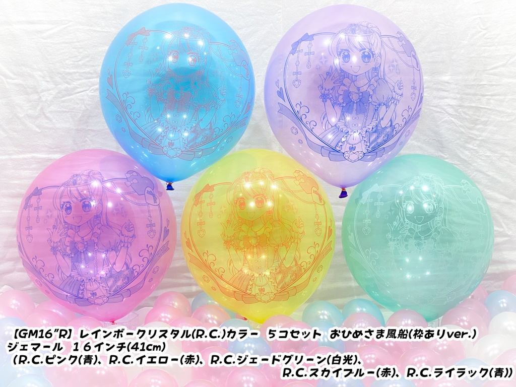 おひめさま風船