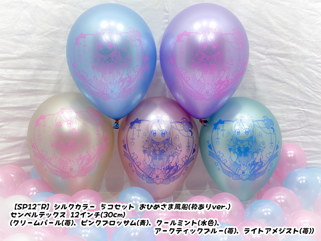 おひめさま風船