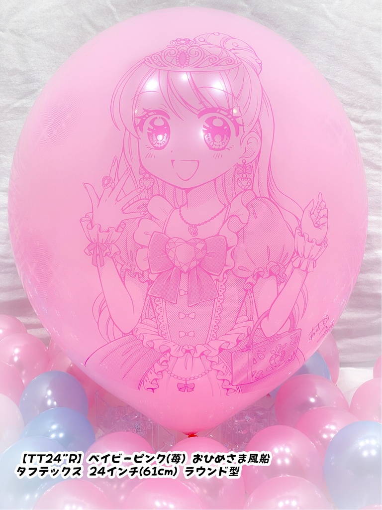 おひめさま風船