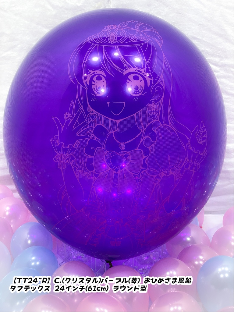 おひめさま風船