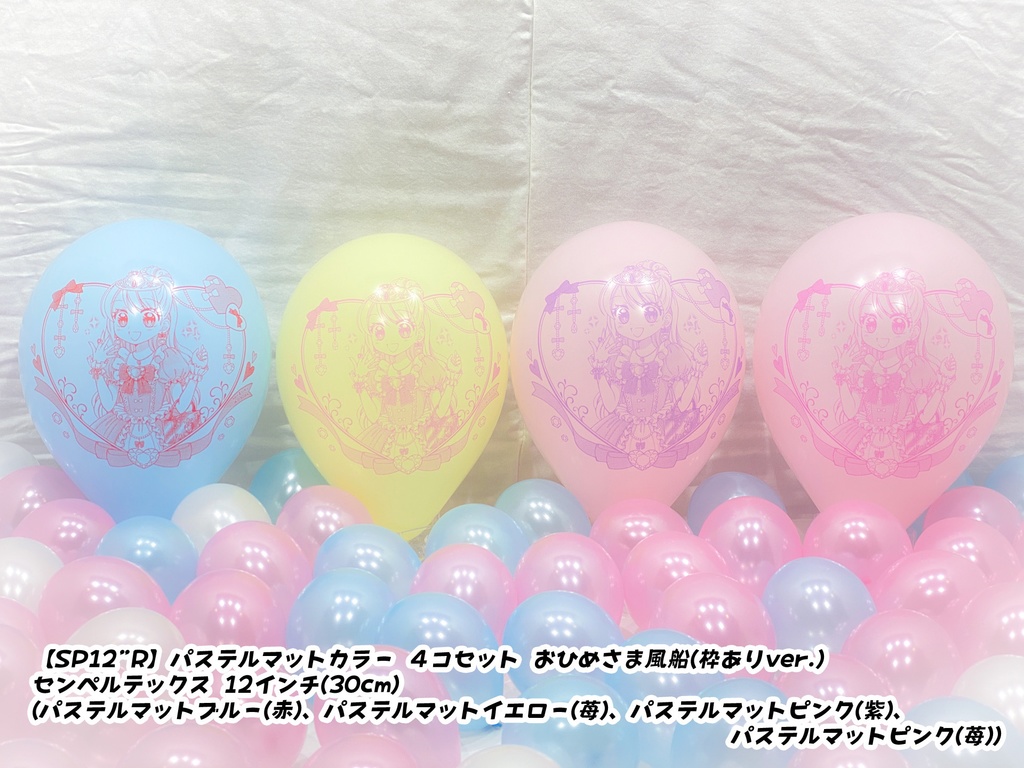 おひめさま風船