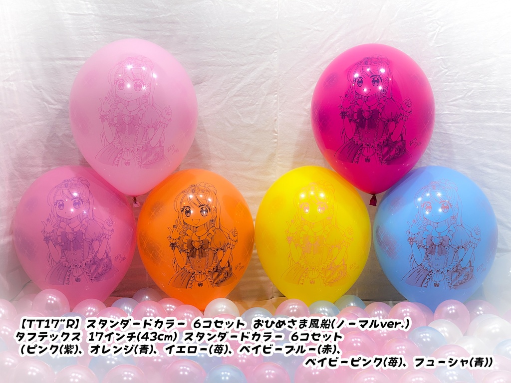 おひめさま風船