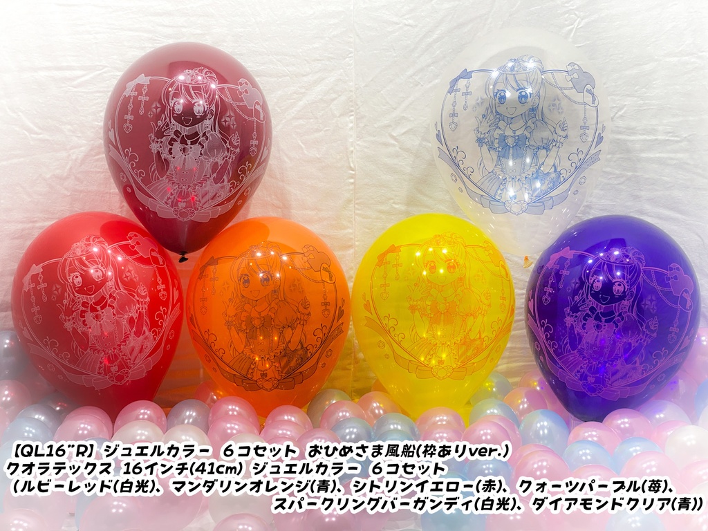 おひめさま風船