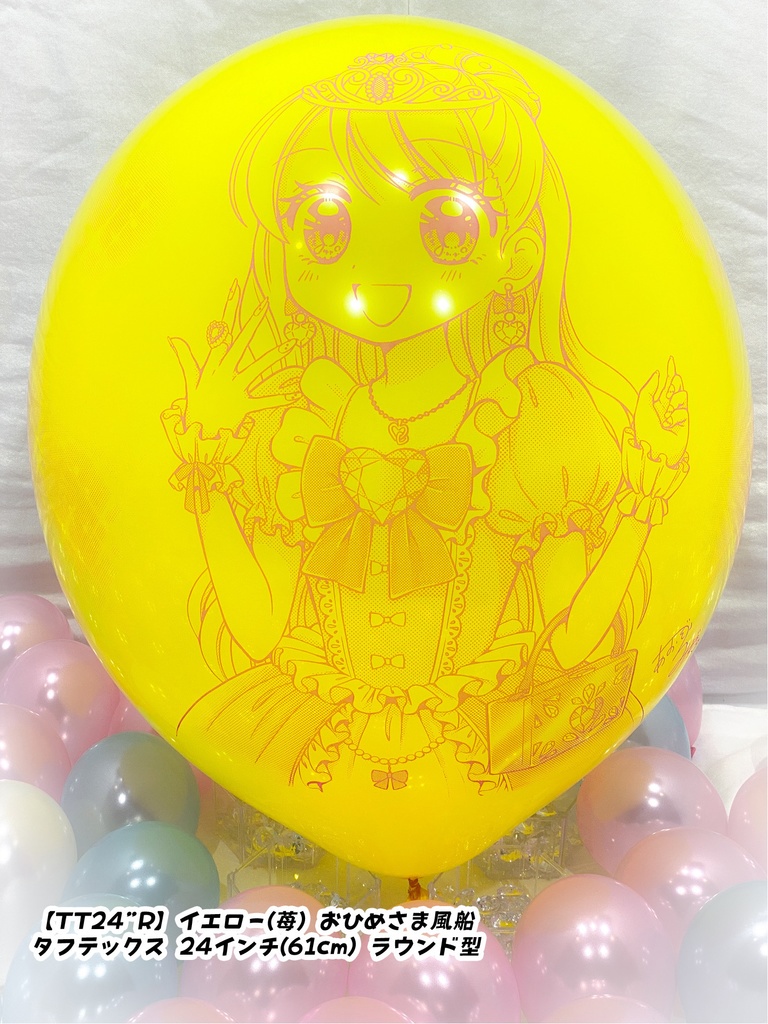 おひめさま風船