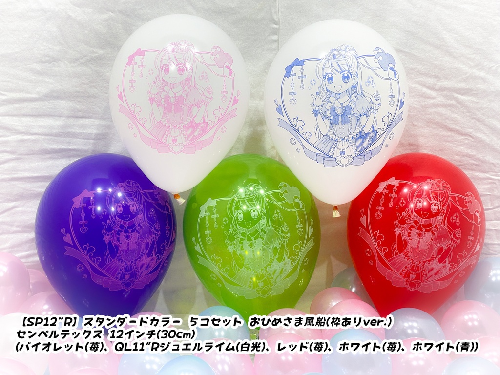 おひめさま風船