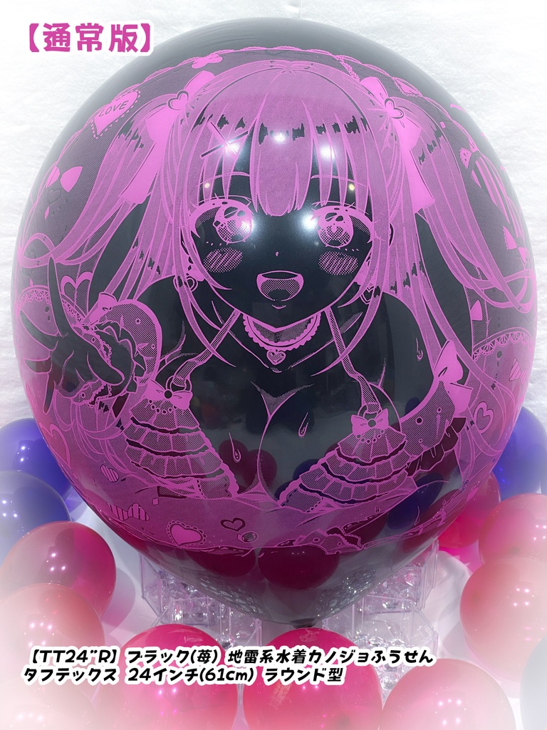 地雷系水着カノジョふうせん(通常版)