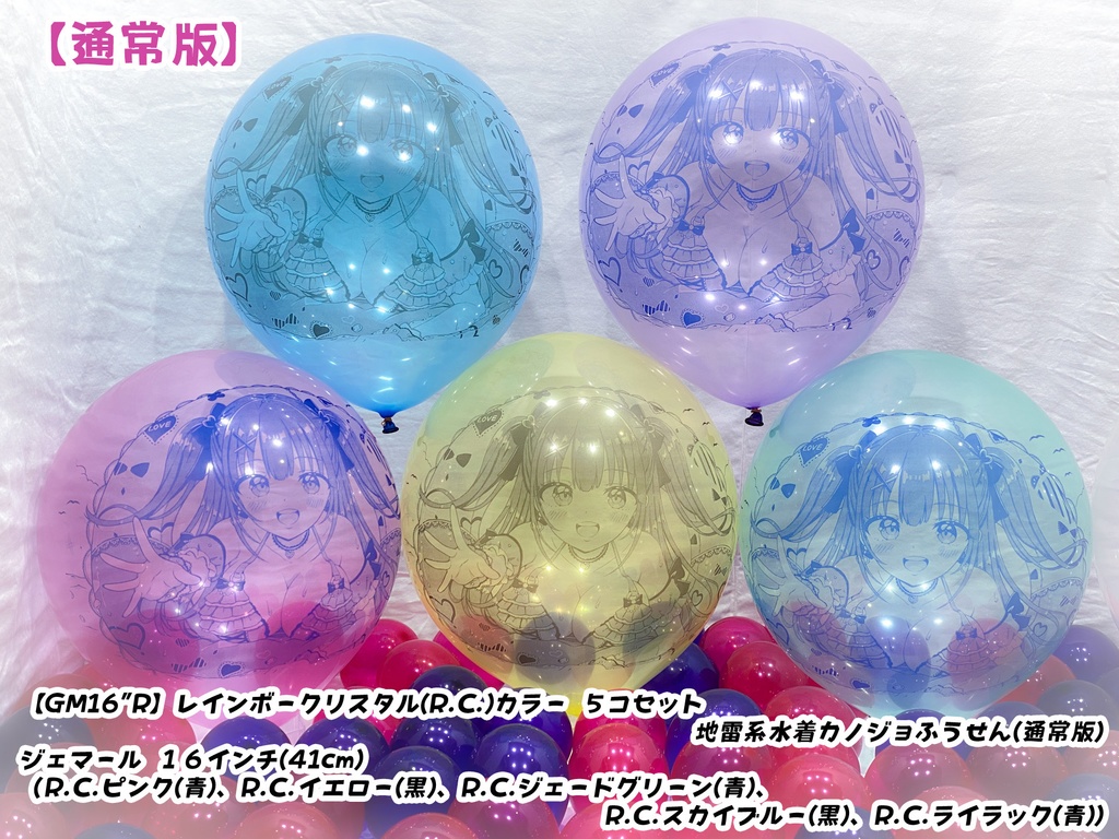 地雷系水着カノジョふうせん(通常版)