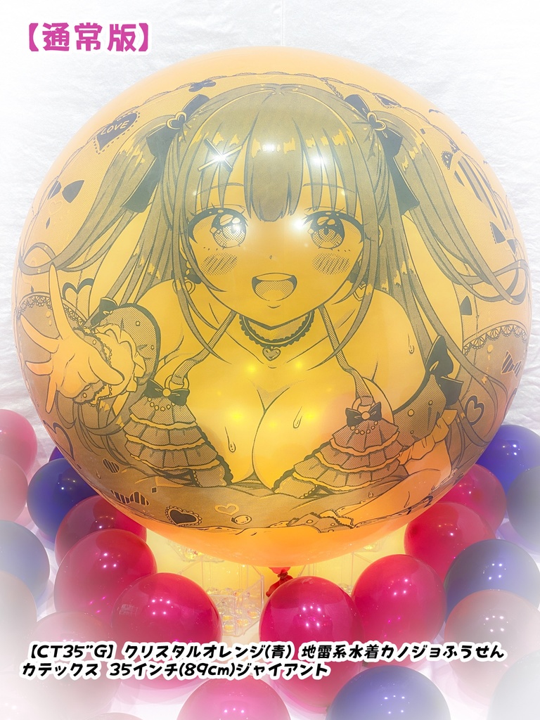 地雷系水着カノジョふうせん(通常版)