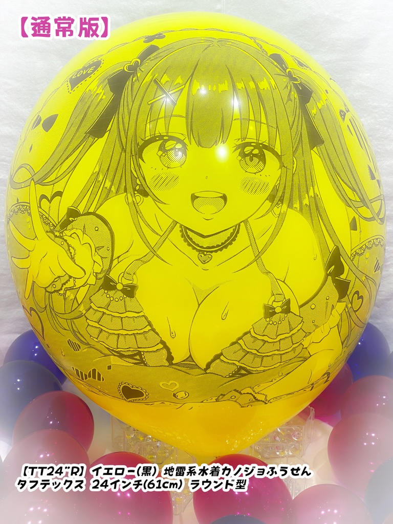 地雷系水着カノジョふうせん(通常版)