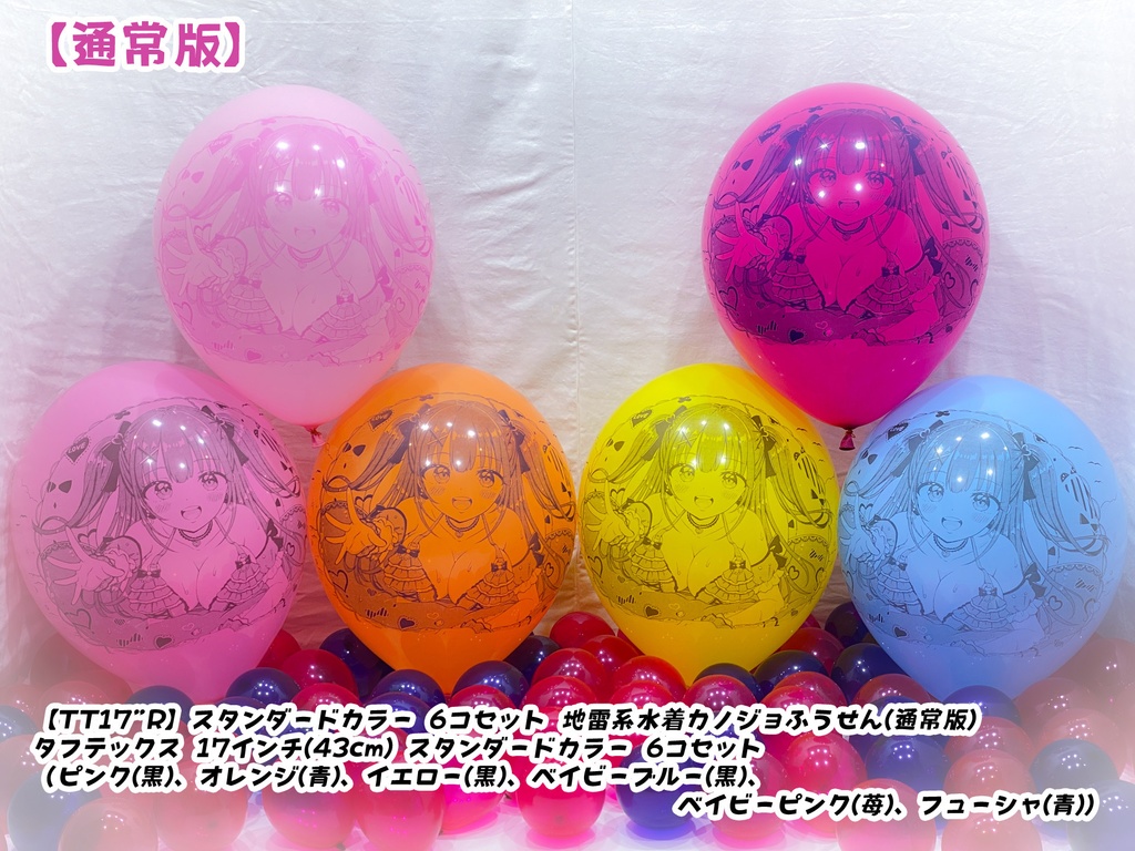 地雷系水着カノジョふうせん(通常版)