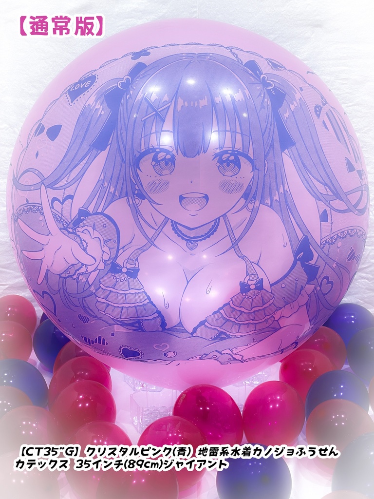 地雷系水着カノジョふうせん(通常版)