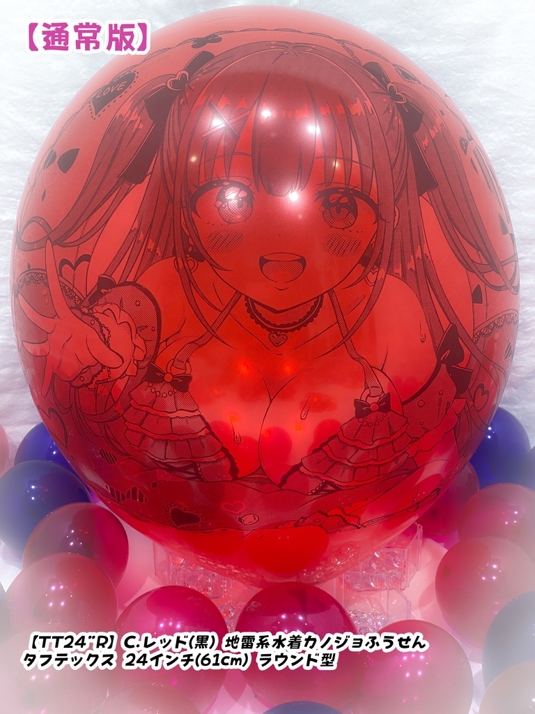 地雷系水着カノジョふうせん(通常版)