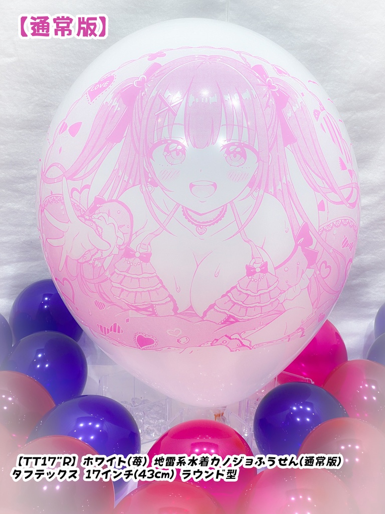 地雷系水着カノジョふうせん(通常版)