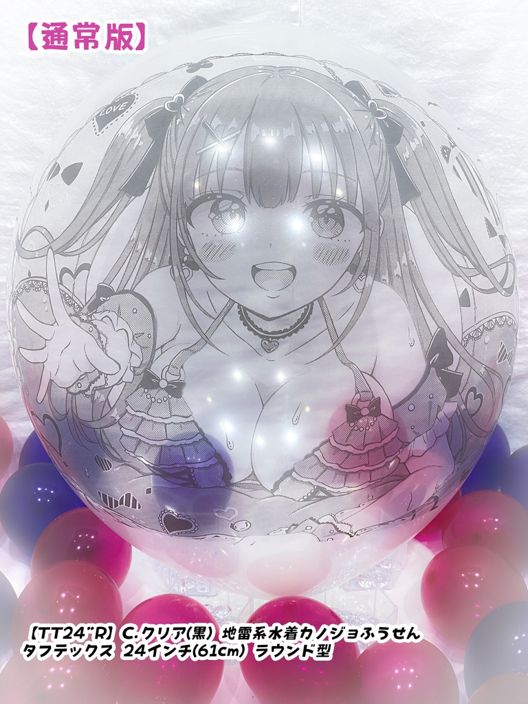 地雷系水着カノジョふうせん(通常版)