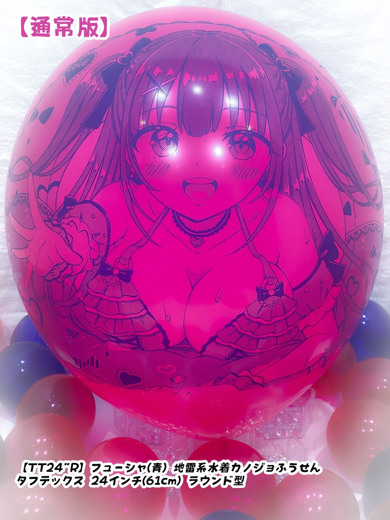 地雷系水着カノジョふうせん(通常版)