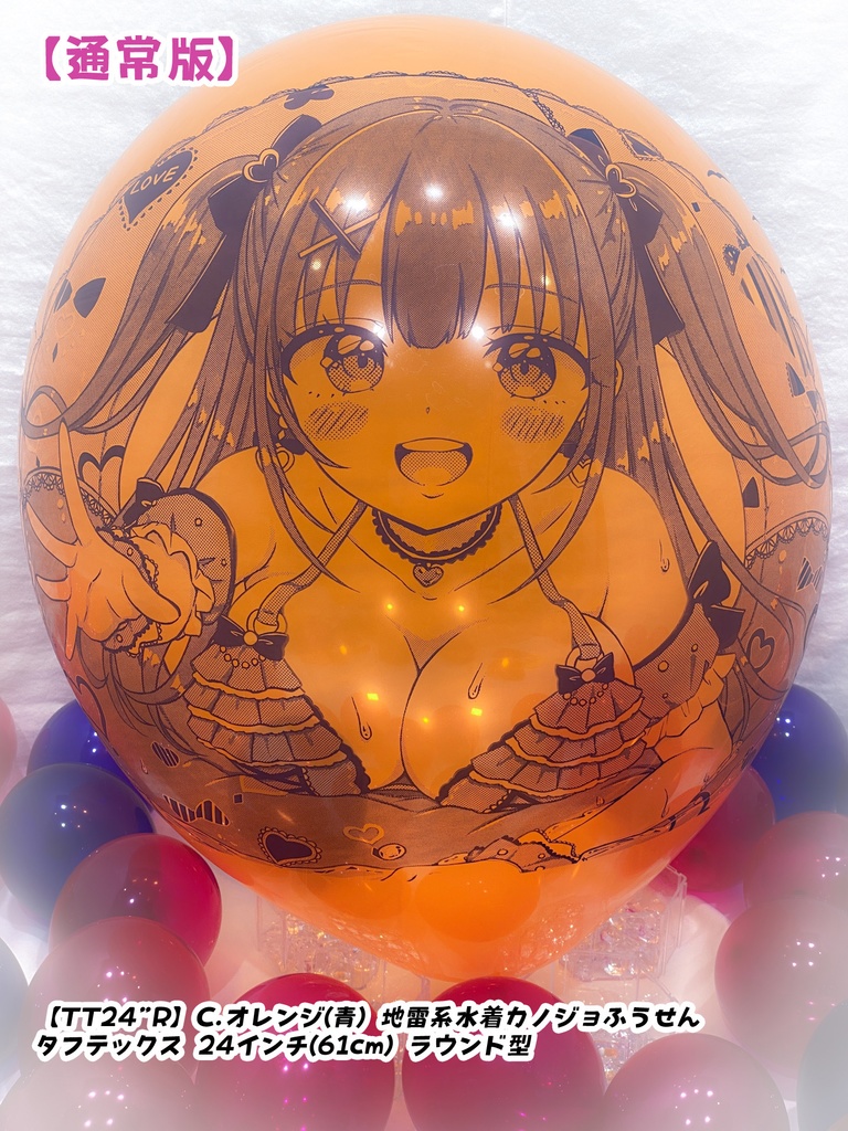 地雷系水着カノジョふうせん(通常版)