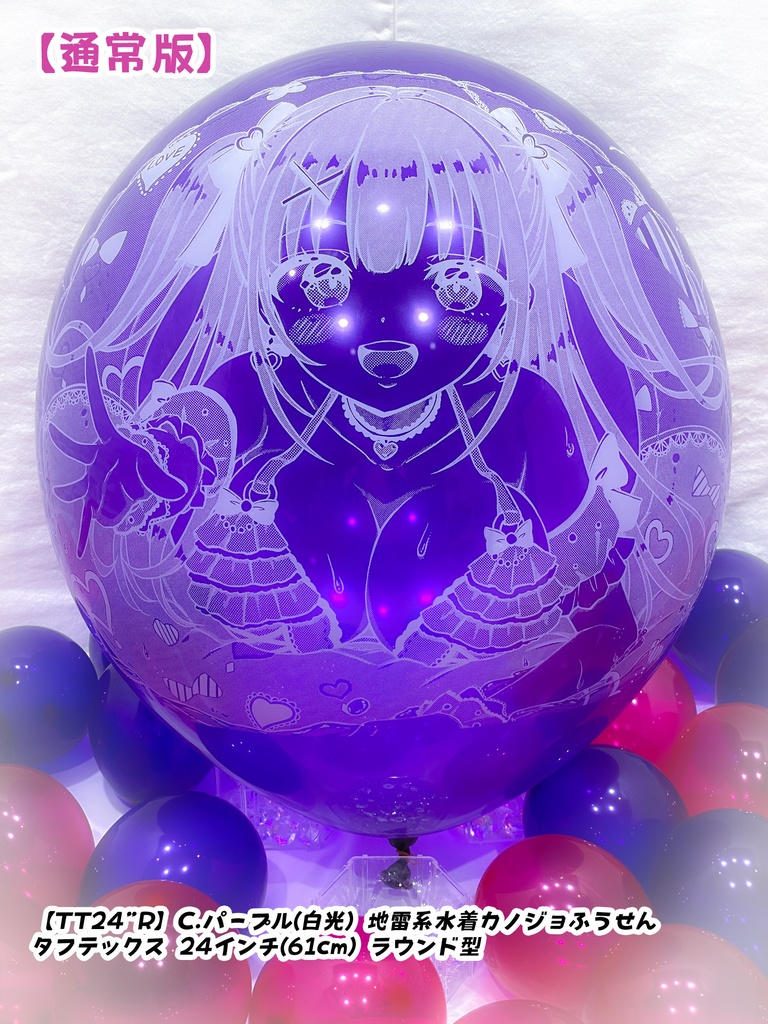 地雷系水着カノジョふうせん(通常版)