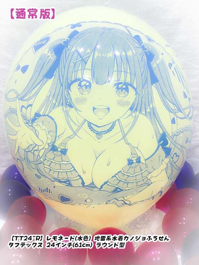 地雷系水着カノジョふうせん(通常版)