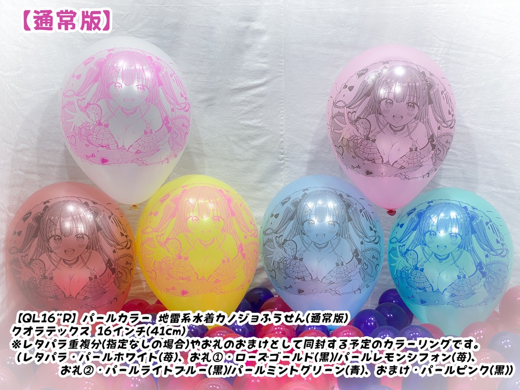 地雷系水着カノジョふうせん(通常版)