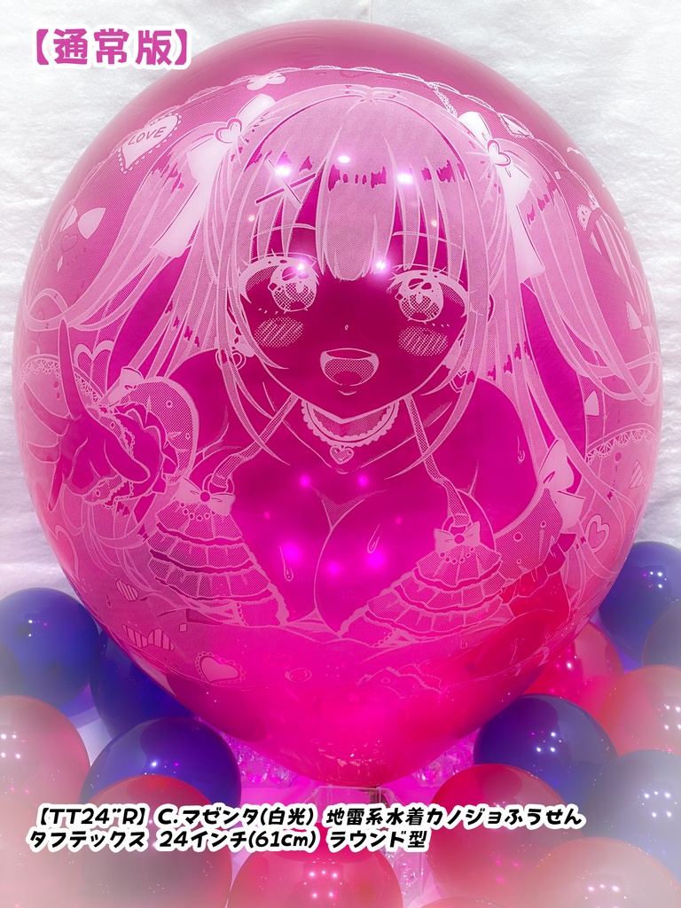 地雷系水着カノジョふうせん(通常版)