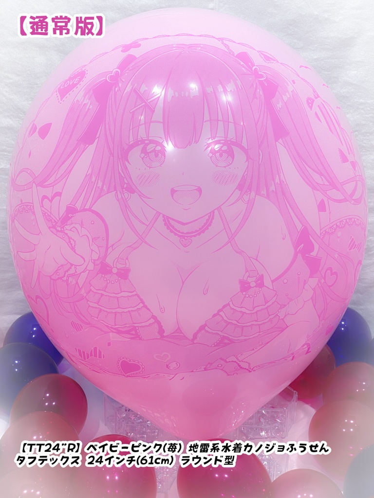 地雷系水着カノジョふうせん(通常版)