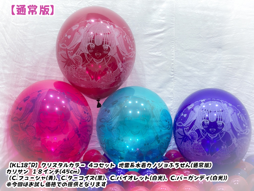 地雷系水着カノジョふうせん(通常版)