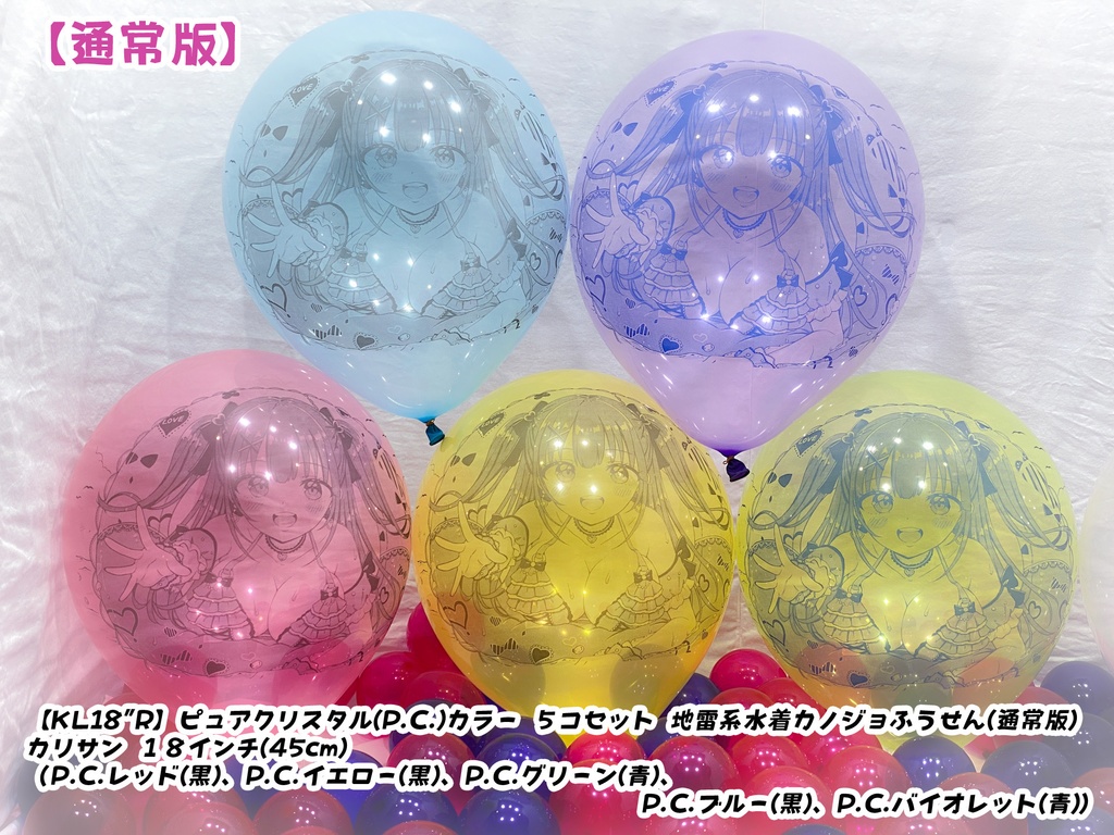 地雷系水着カノジョふうせん(通常版)