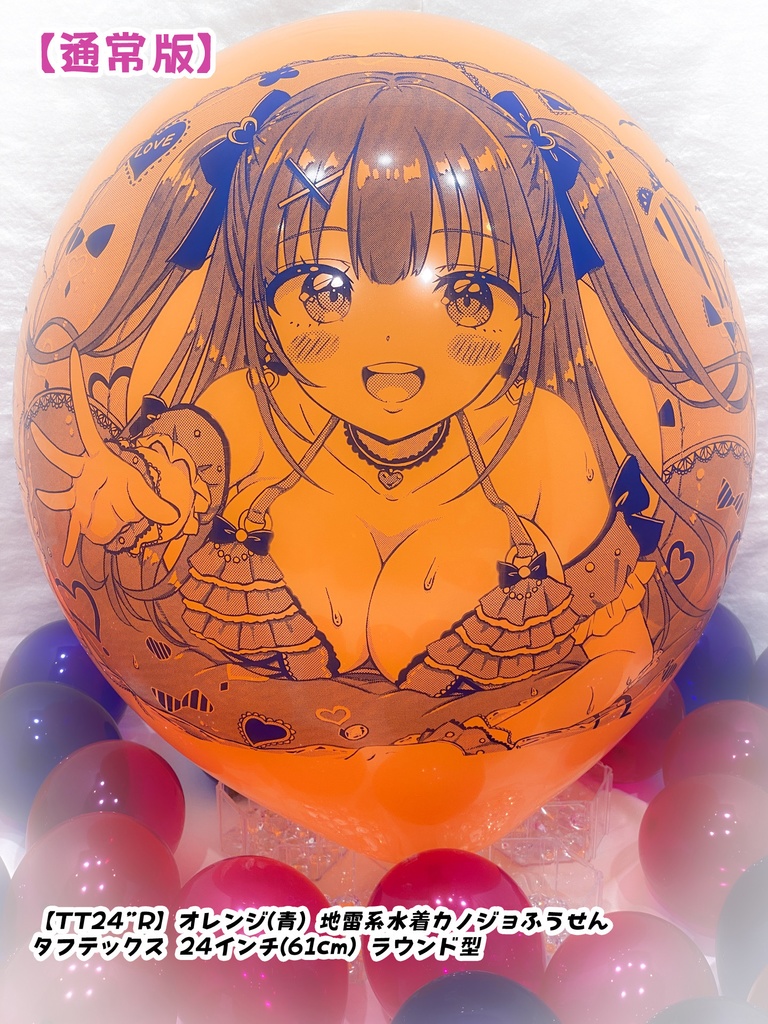 地雷系水着カノジョふうせん(通常版)