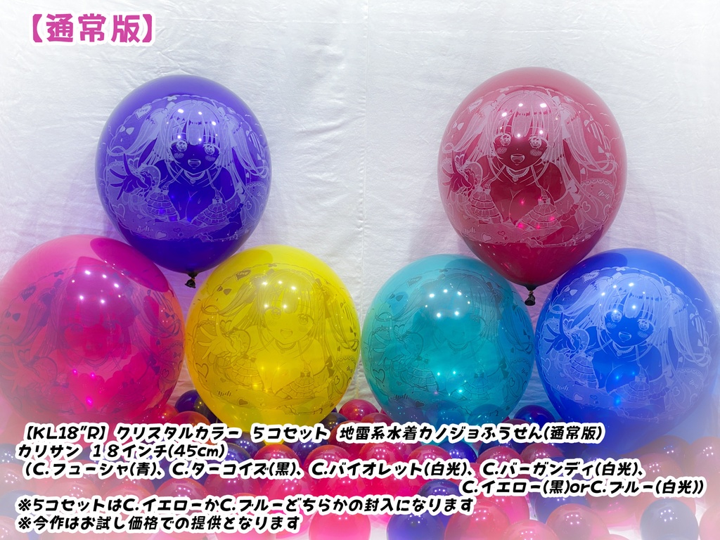 地雷系水着カノジョふうせん(通常版)