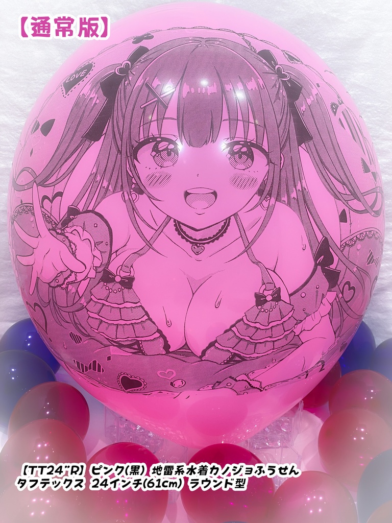 地雷系水着カノジョふうせん(通常版)