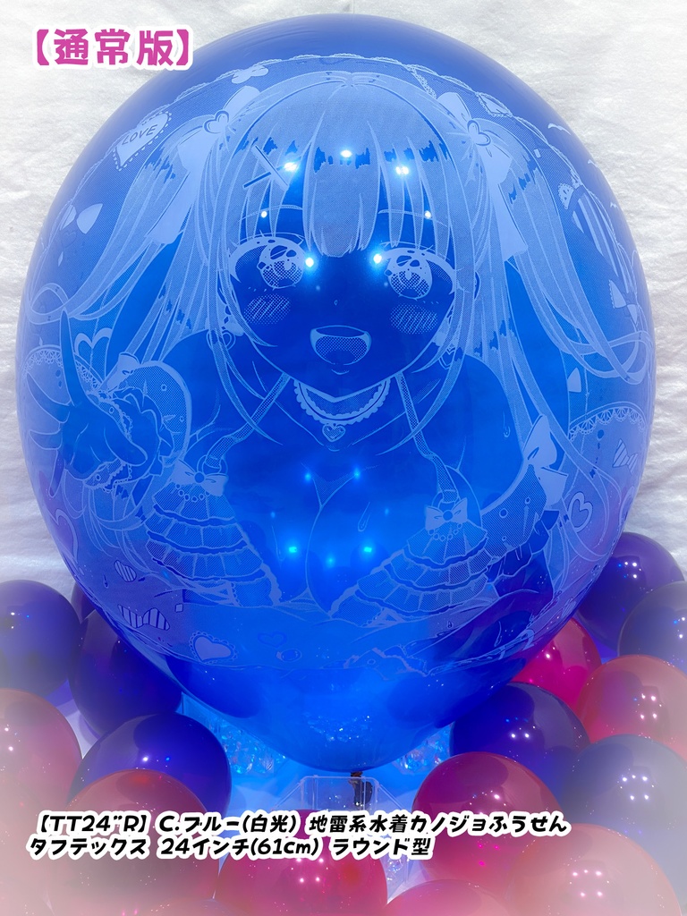 地雷系水着カノジョふうせん(通常版)