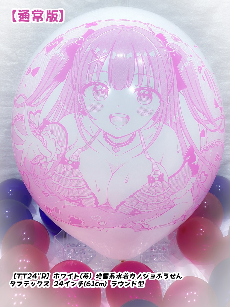 地雷系水着カノジョふうせん(通常版)