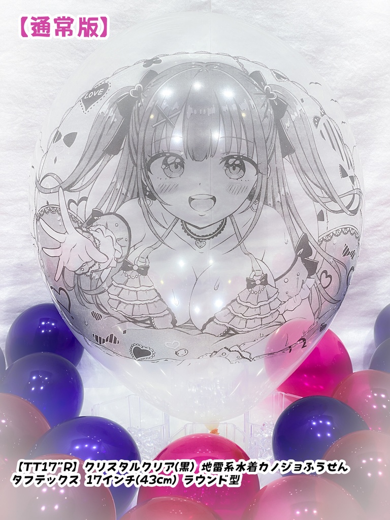 地雷系水着カノジョふうせん(通常版)