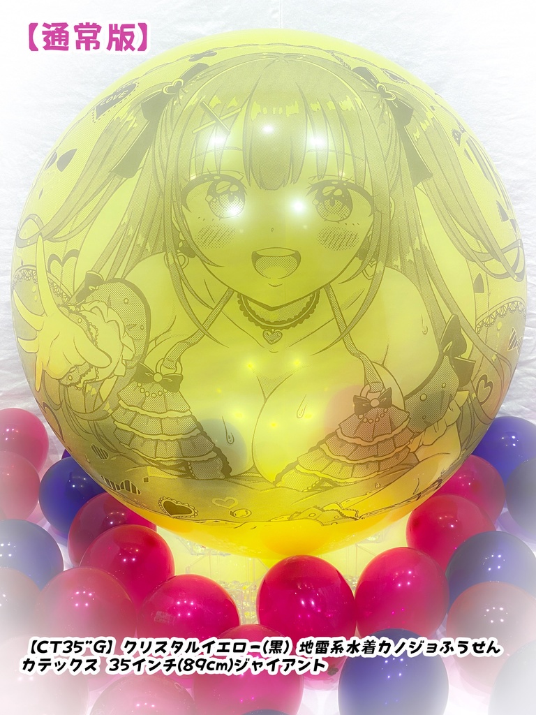 地雷系水着カノジョふうせん(通常版)