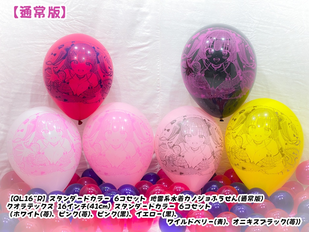 地雷系水着カノジョふうせん(通常版)