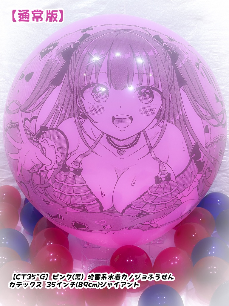 地雷系水着カノジョふうせん(通常版)