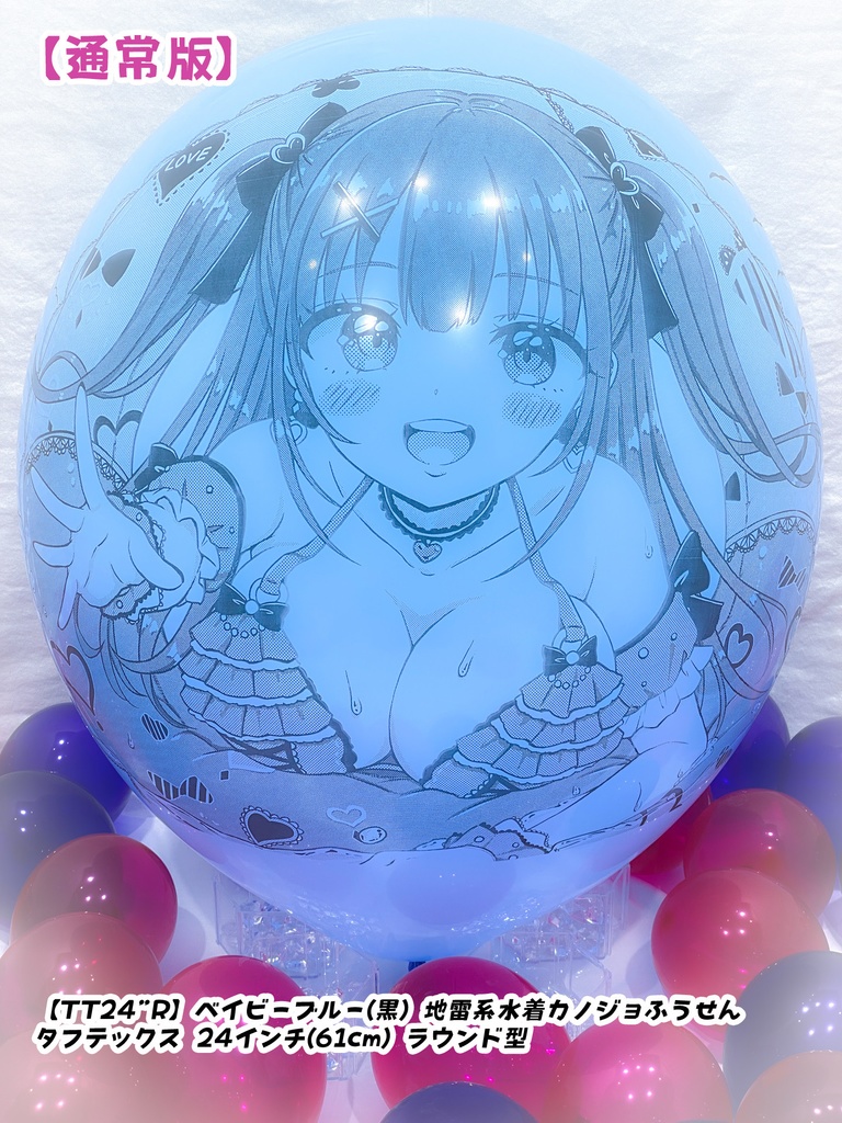 地雷系水着カノジョふうせん(通常版)