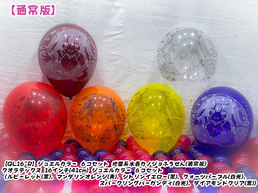 地雷系水着カノジョふうせん(通常版)