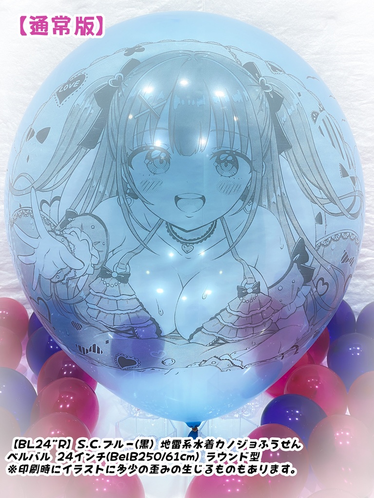 【作り置きBL24”R/36"R販売】地雷系水着カノジョふうせん