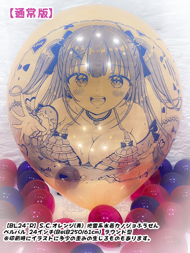 【作り置きBL24”R/36"R販売】地雷系水着カノジョふうせん