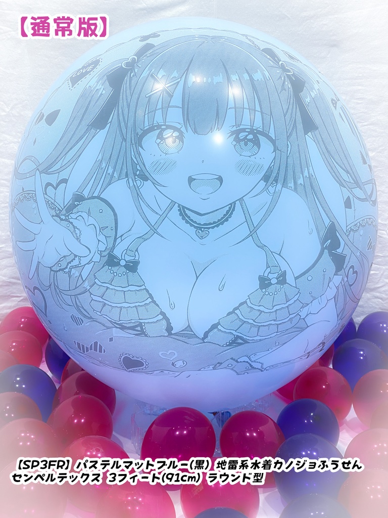 【作り置きBL24”R/36"R販売】地雷系水着カノジョふうせん