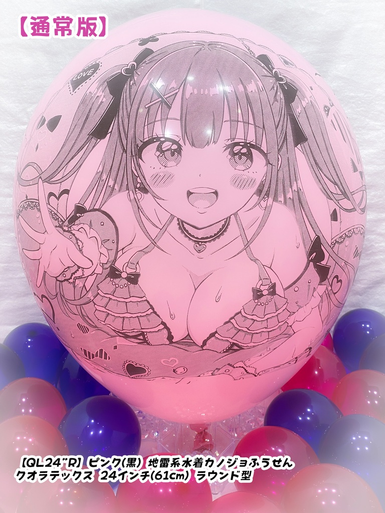 【作り置きBL24”R/36"R販売】地雷系水着カノジョふうせん