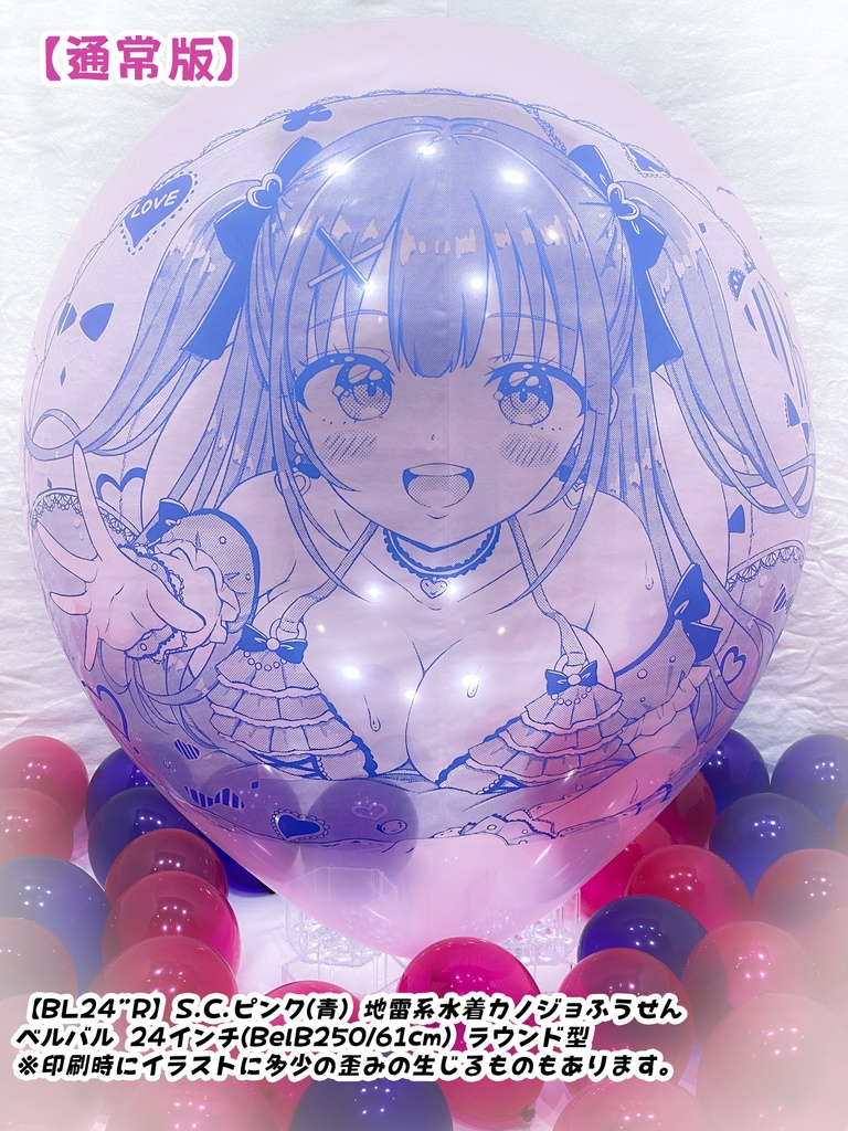 【作り置きBL24”R/36"R販売】地雷系水着カノジョふうせん