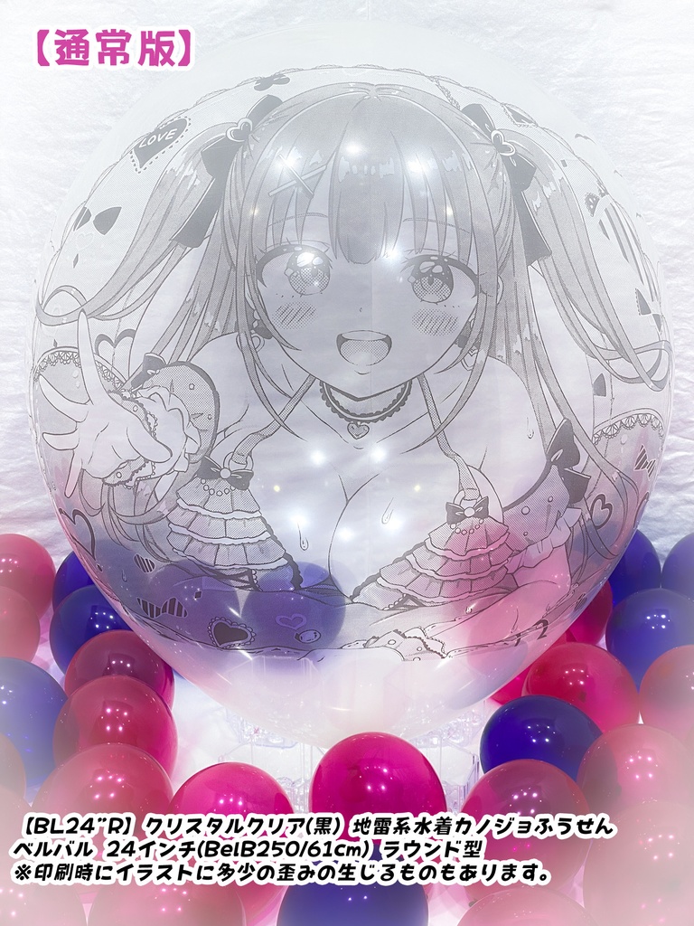 【作り置きBL24”R/36"R販売】地雷系水着カノジョふうせん